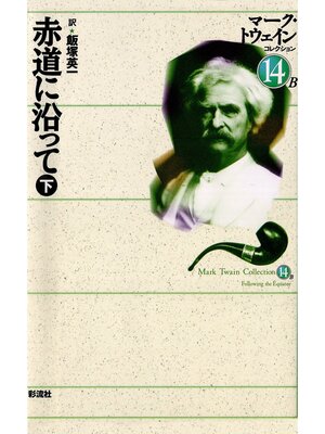 cover image of 赤道に沿って（下）